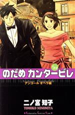 のだめカンタービレ アニメを見る順番はこれ シリーズ全5作品の一覧まとめ おいとま日記 のだめカンタービレ アニメを見る順番はこれ シリーズ全5作品の一覧まとめ おいとま日記