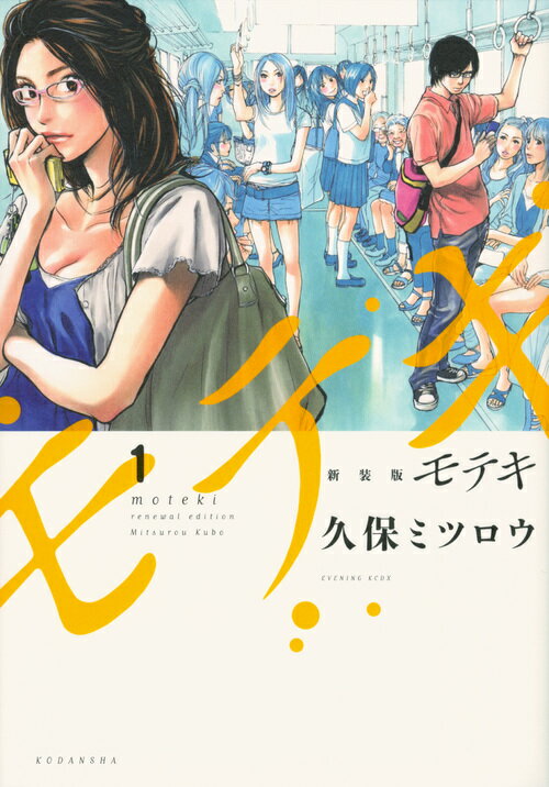 モテキが好きすぎる理由 Bluethree ブルースリー