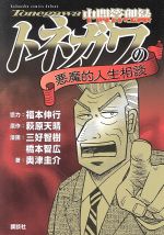 理想の上司 漫画 中間管理録トネガワ ついに最終回を迎える 個人的に好きなエピソードを語ります めで亭ゲーム部 理想の上司 漫画 中間管理録トネガワ ついに最終回を迎える 個人的に好きなエピソードを語ります めで亭ゲーム部