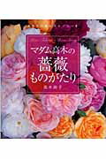 マダム高木の薔薇ものがたり あなたの庭にストーリーを/主婦の友社/高木絢子(バラ)の画像