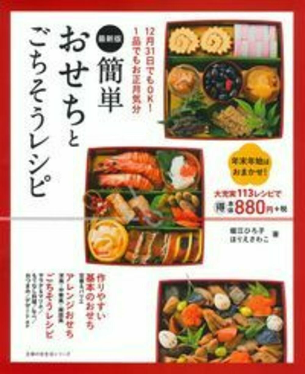 簡単おせちとごちそうレシピ １２月３１日でもＯＫ！１品でもお正月気分 堀江ひろ子