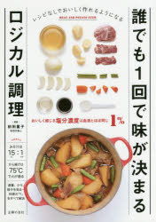 誰でも１回で味が決まるロジカル調理 おいしく感じる塩分濃度は血液とほぼ同じ１％/主婦の友社/前田量子