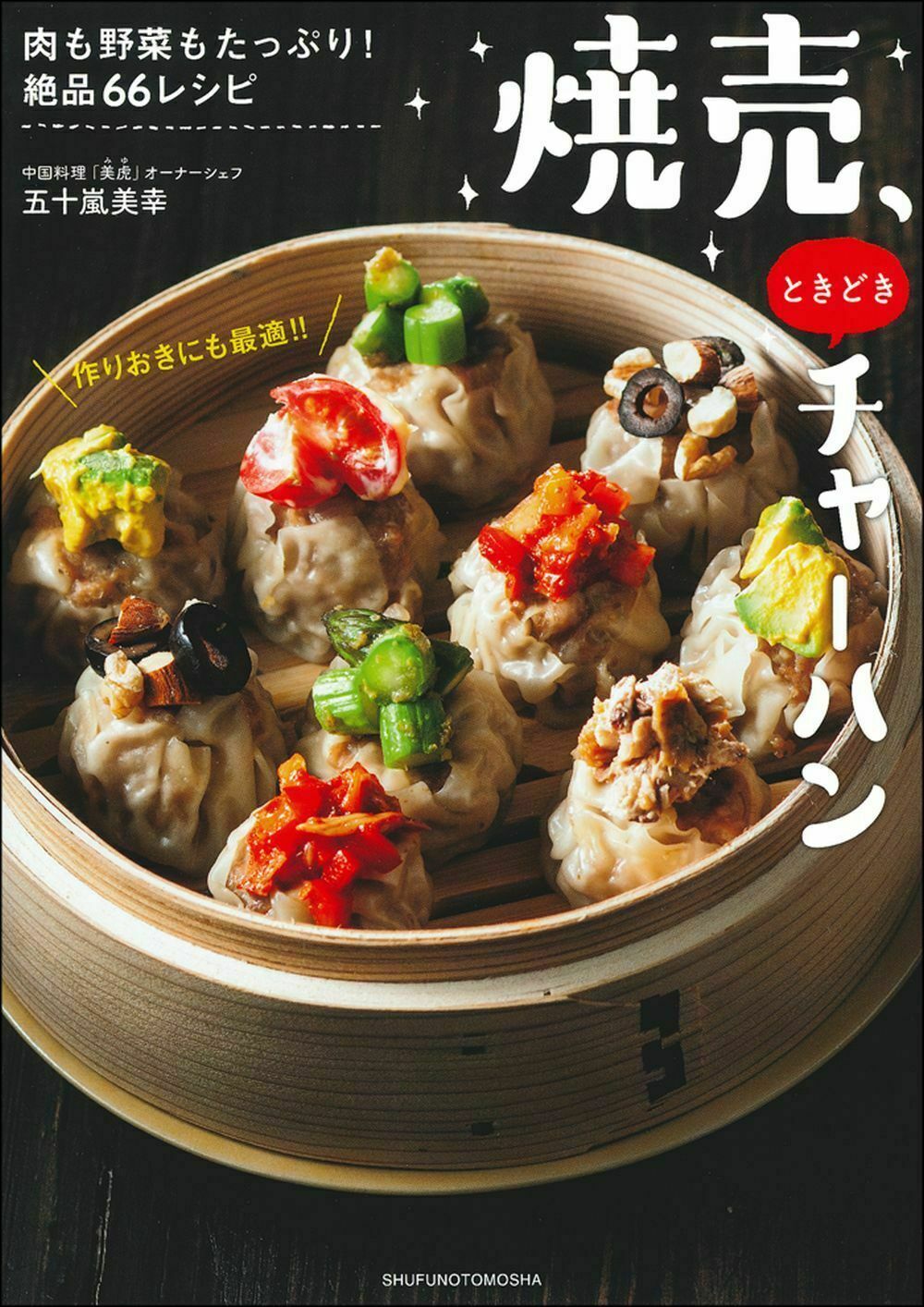 焼売、ときどきチャーハン/主婦の友社/五十嵐美幸