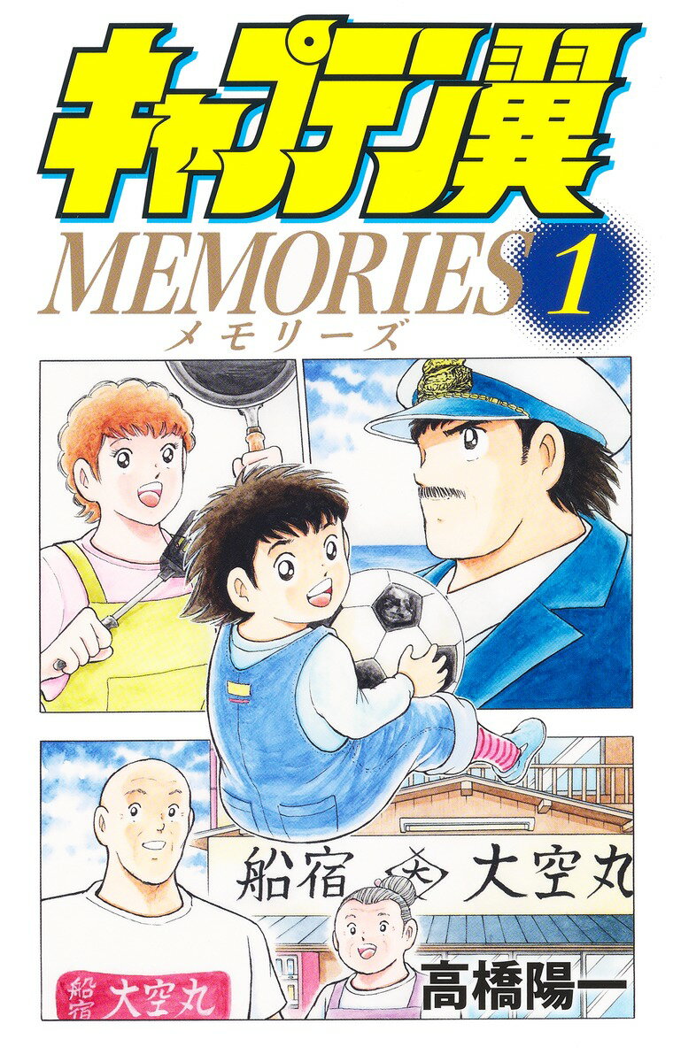 キャプテン翼 漫画を読む順番はこれ シリーズ全11品の時系列とあらすじ おいとま日記