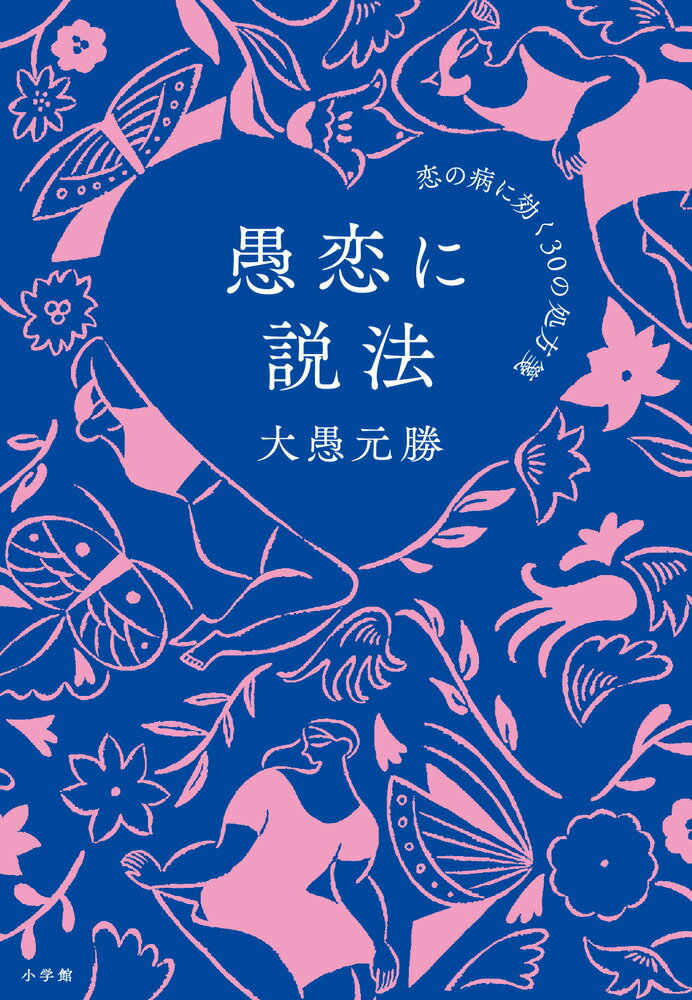 愚恋に説法 恋の病に効く30の処方箋/小学館/大愚元勝の画像