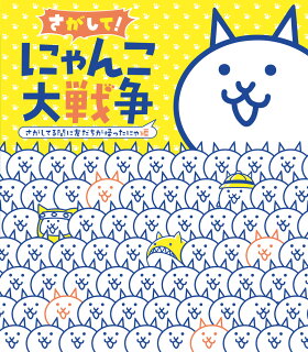 にゃんこ大戦争 日本編 第３章 お宝 ｙの秘密基地