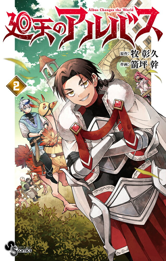 廻天のアルバス 2/小学館/牧彰久の画像