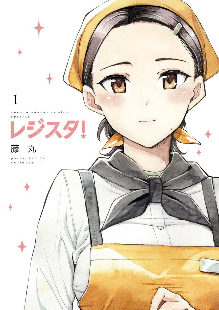 レジスタ! 1/小学館/藤丸の画像