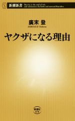 読書感想文 パワーワードだらけで困る 教養としてのヤクザ りずろぐ