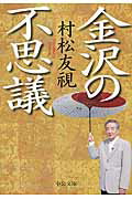 金沢の不思議/中央公論新社/村松友視の画像