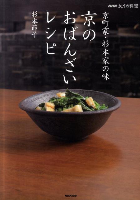 京のおばんざいレシピ 京町家・杉本家の味