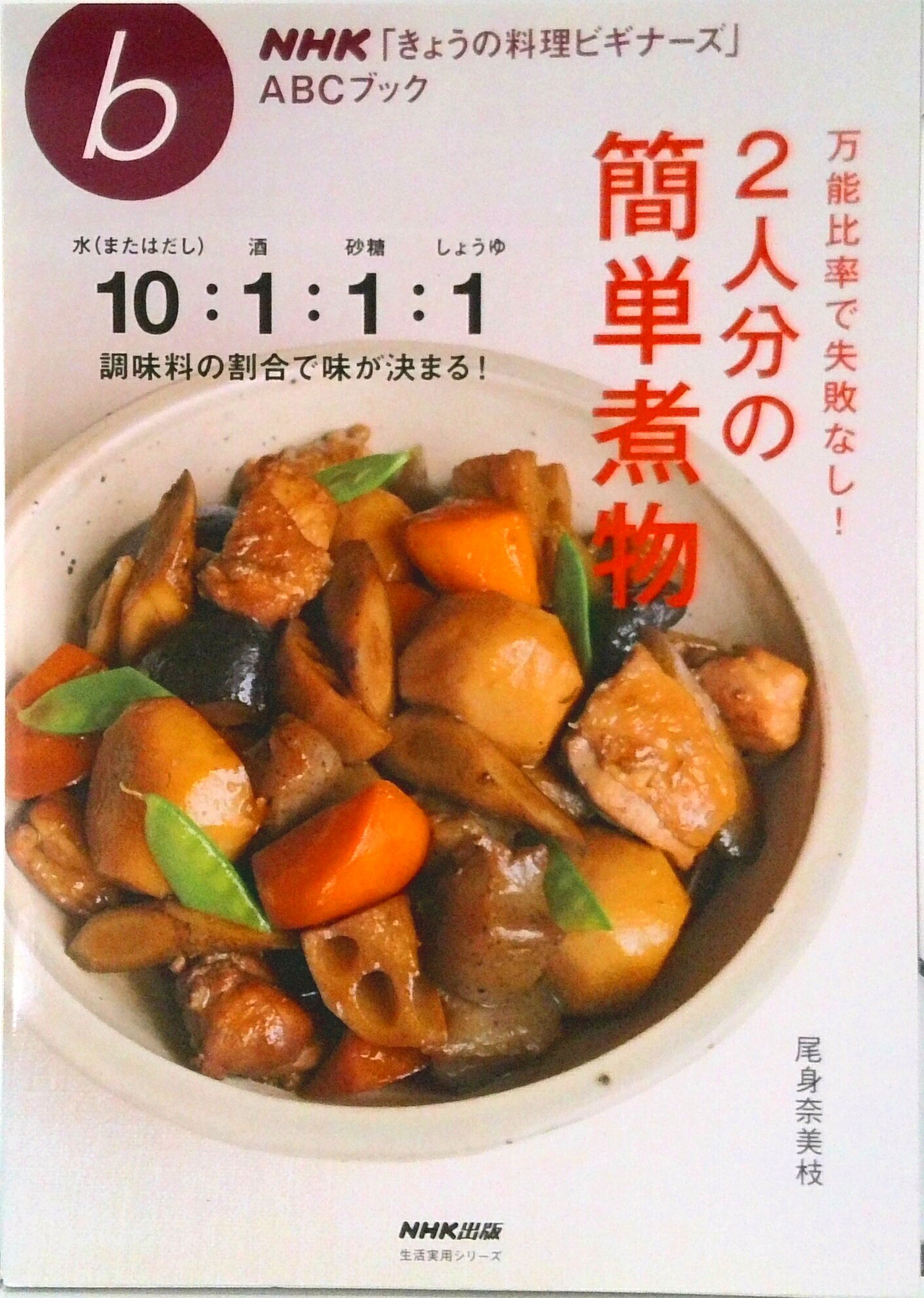 万能比率で失敗なし！２人分の簡単煮物/ＮＨＫ出版/尾身奈美枝