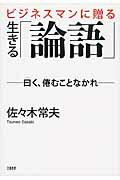 ビジネスマンに贈る生きる「論語」 曰く、倦むことなかれ/文藝春秋/佐々木常夫の画像