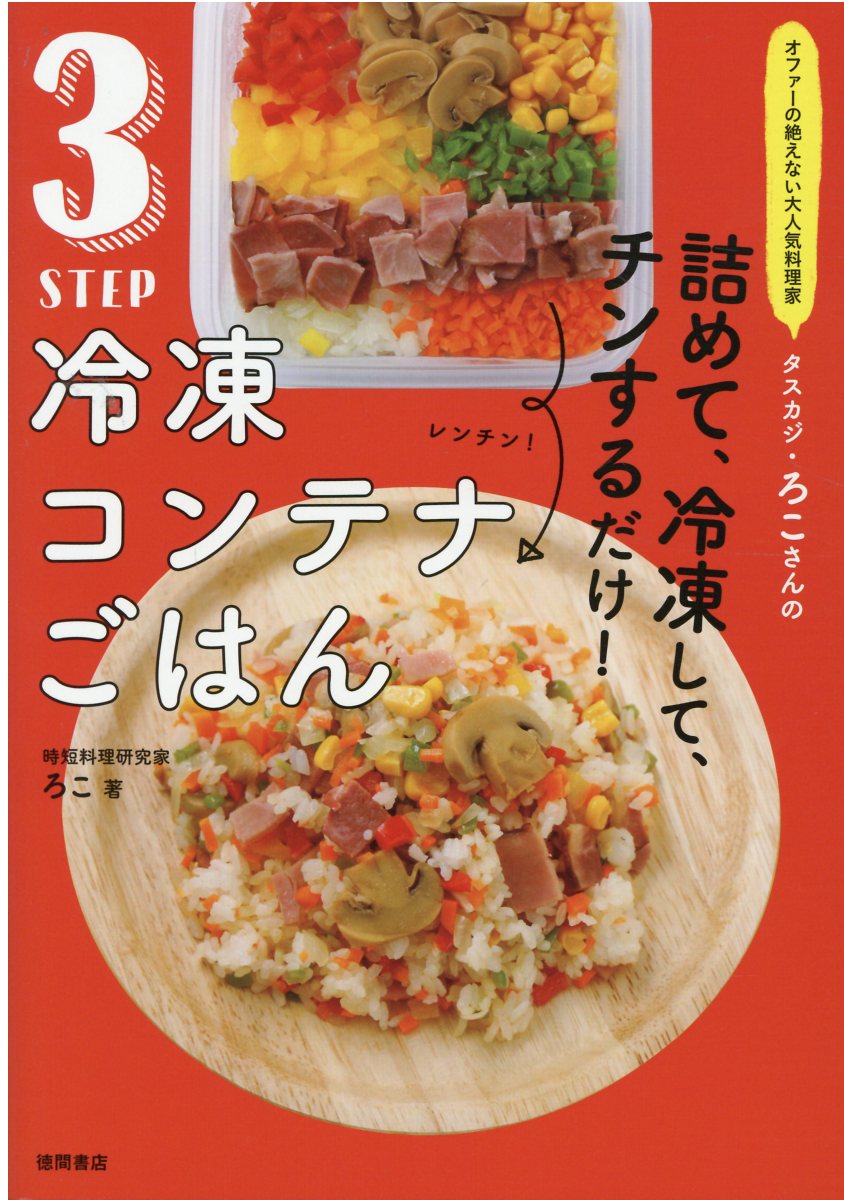 詰めて、冷凍して、チンするだけ！３STEP冷凍コンテナごはん