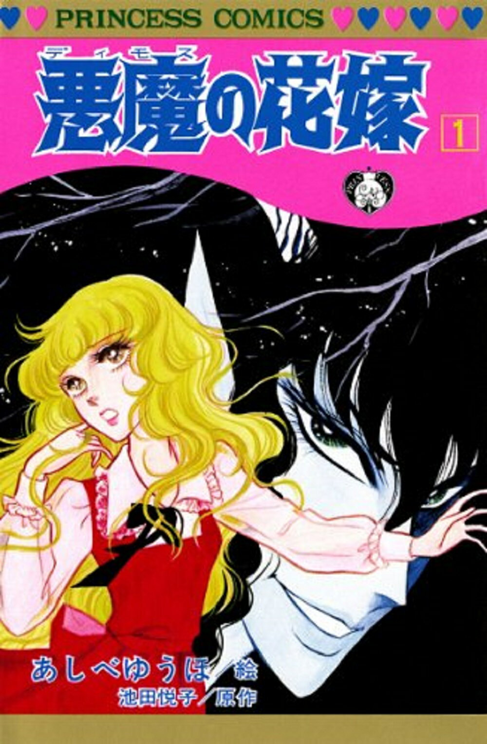 禁断の三角関係 悪魔の花嫁 感想 ネタバレ 漫画雑記