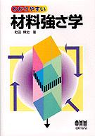 わかりやすい材料強さ学/オーム社/町田輝史の画像