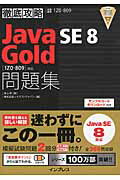 20010009784295000037_1 Java SE 8 Goldの試験勉強と受験をしてきた2日間でした