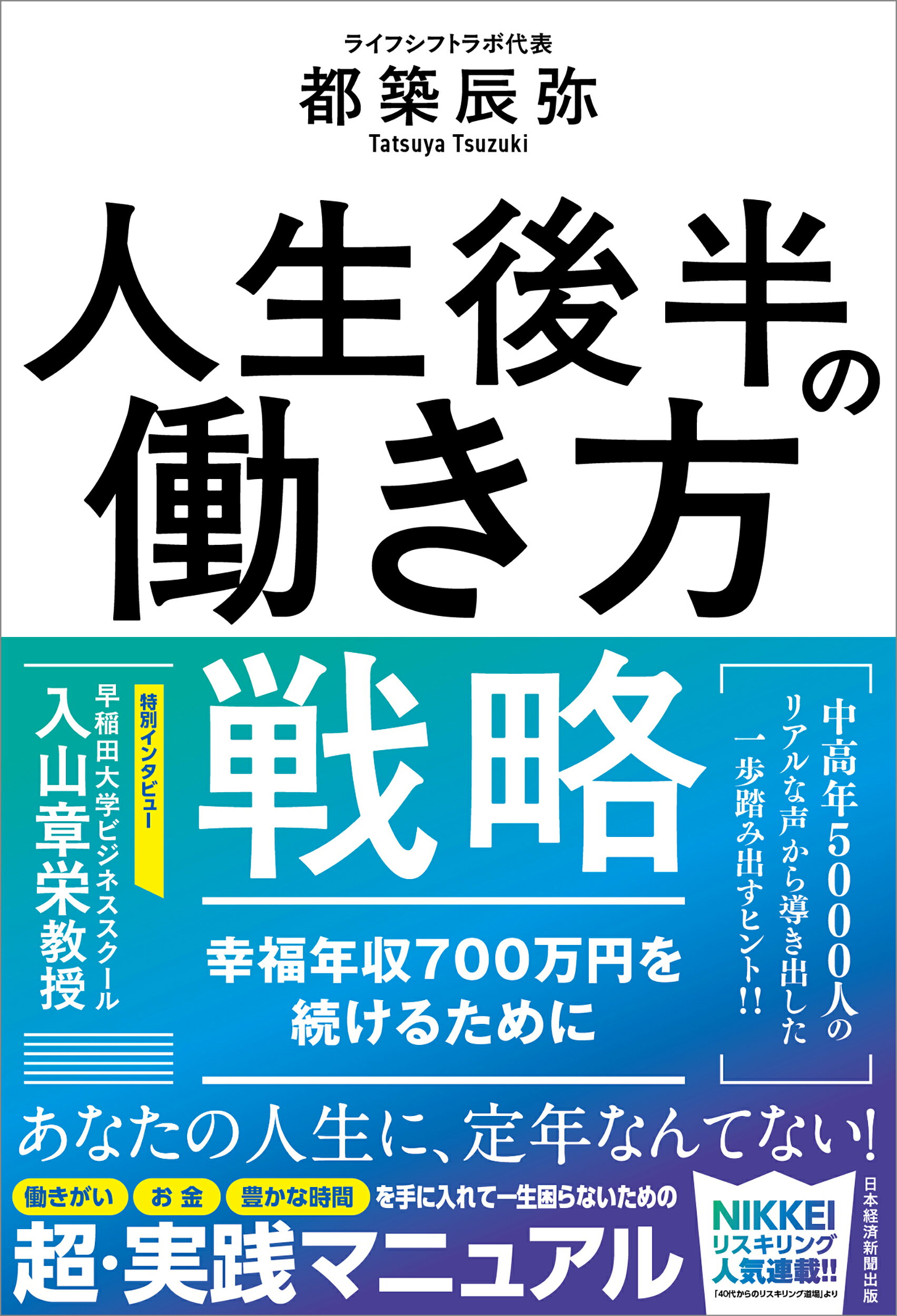人生後半の働き方戦略 幸福年収700万円を続けるために/日経BP/都築辰弥の画像