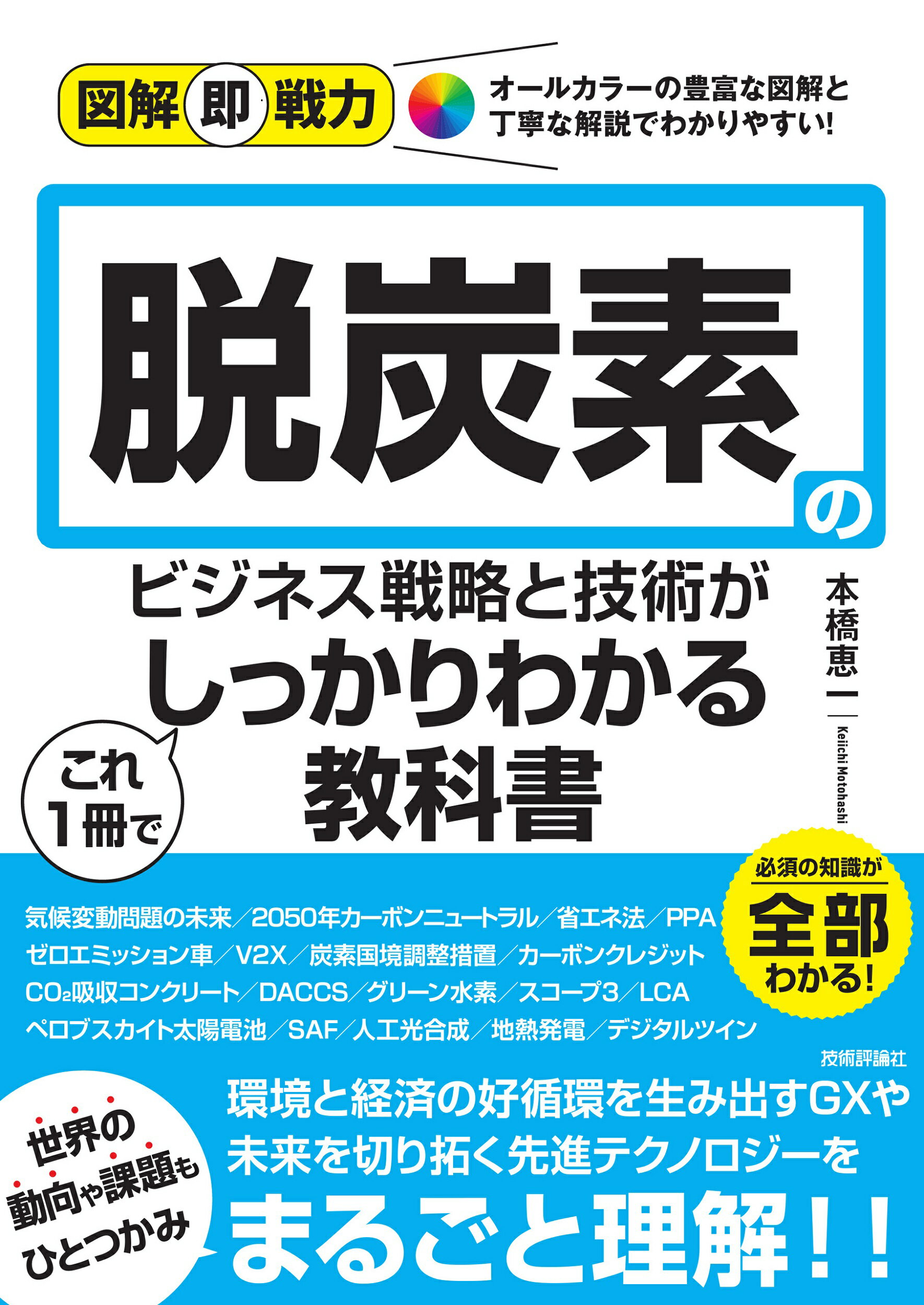 脱炭素のビジネス戦略と技術がこれ1冊でしっかりわかる教科書/技術評論社/本橋恵一の画像