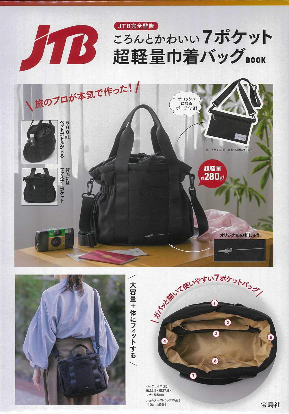 JTB完全監修 ころんとかわいい7ポケット超軽量巾着バッグBOOK/宝島社/JTBの画像