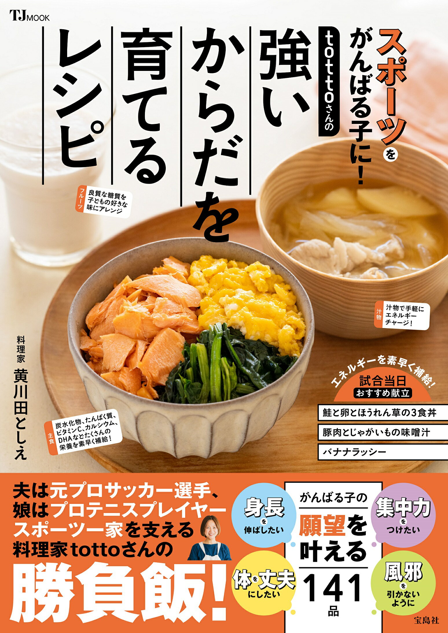 ｔｏｔｔｏさんの強いからだを育てるレシピ/宝島社/黄川田としえ