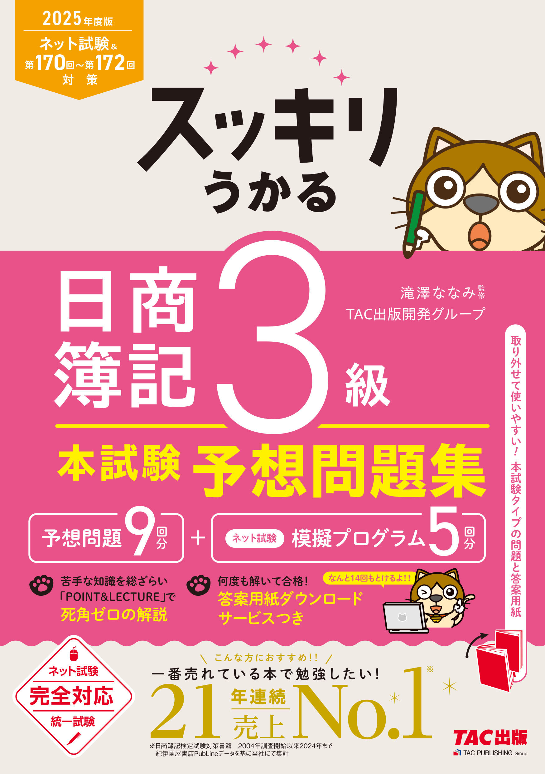 スッキリうかる日商簿記3級本試験予想問題集 2025年度版/TAC/滝澤ななみの画像