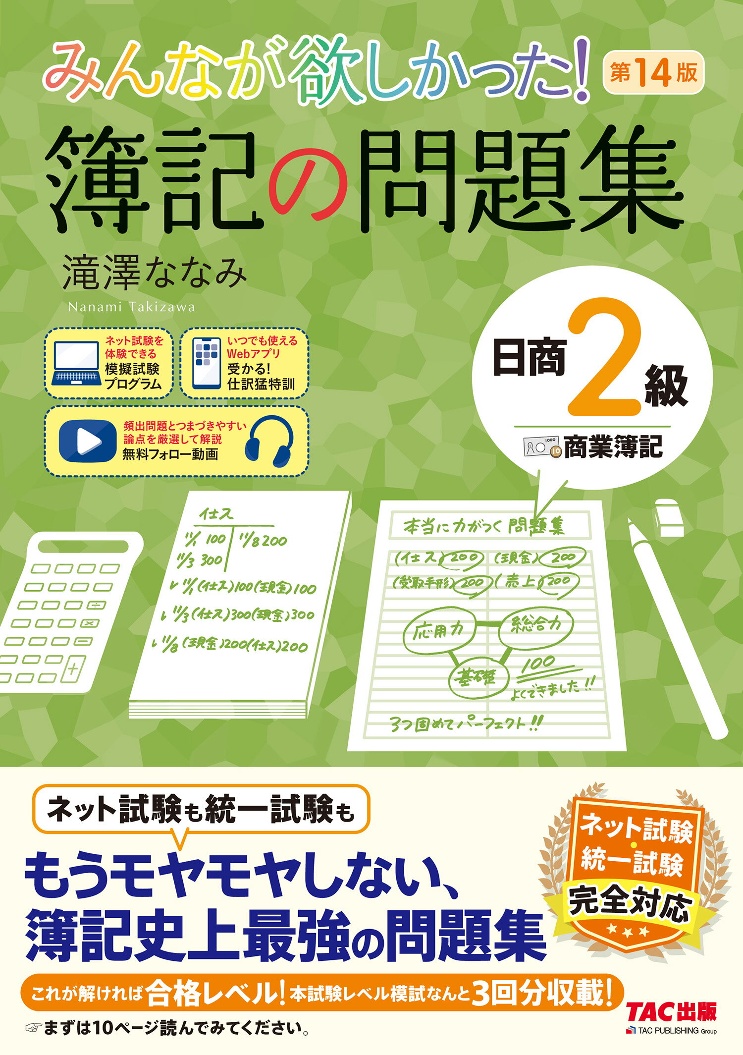みんなが欲しかった!簿記の問題集日商2級商業簿記 第14版/TAC/滝澤ななみの画像
