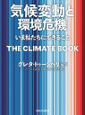 気候と環境を考える本（仮） 河出書房新社 9784309254517