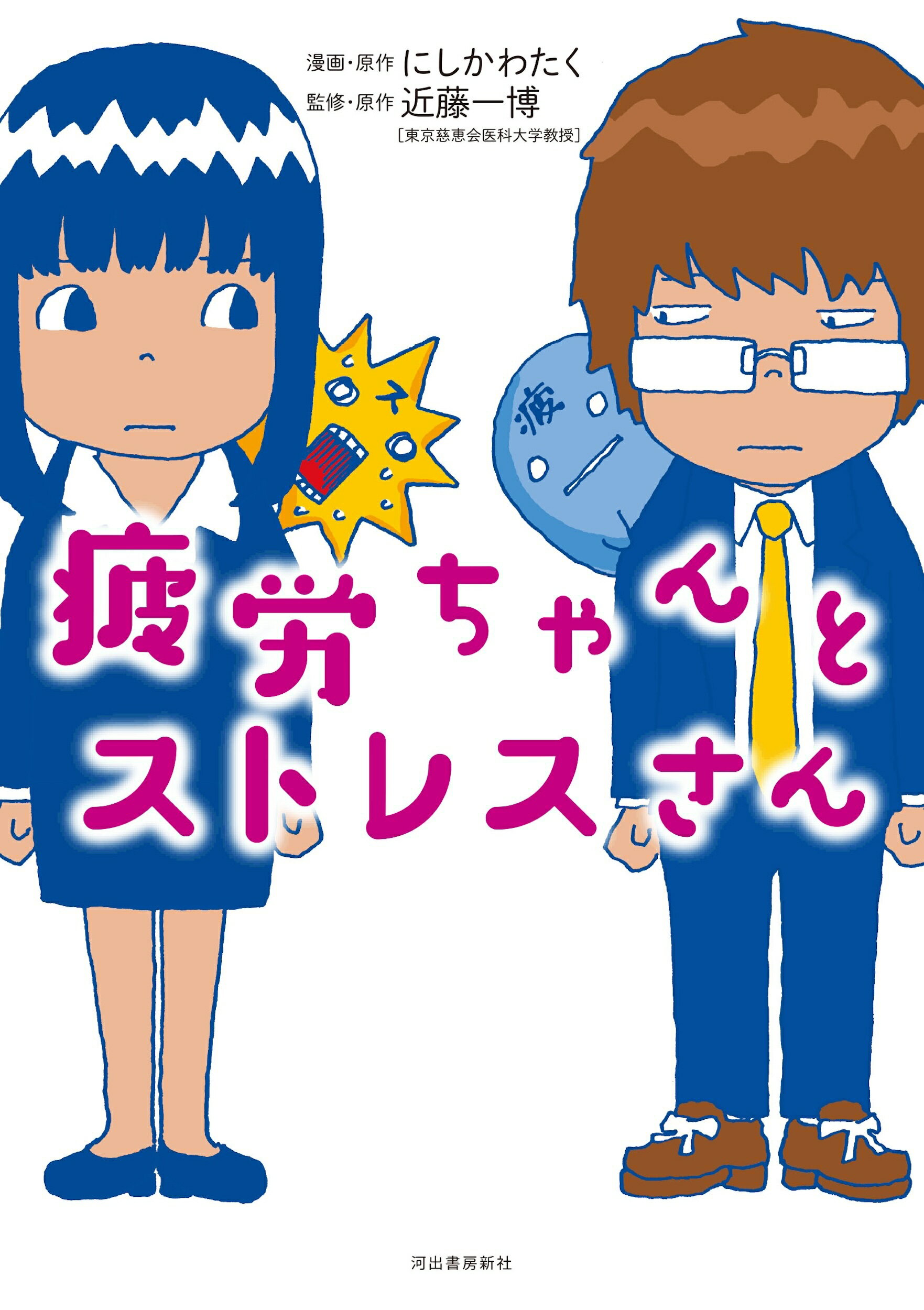疲労ちゃんとストレスさん/河出書房新社/にしかわたくの画像