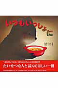 絵本 いつもいっしょに を読んで感じる ただそこにいるだけの幸せ 意識低い系ドットコム 絵本 いつもいっしょに を読んで感じる ただそこにいるだけの幸せ 意識低い系ドットコム