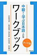 教案】「テーマ別 中級から学ぶ日本語＜三訂版＞」第1課「まなぶ