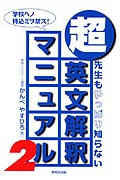 レビュー】『超英文解釈マニュアル』-迷える指導者&学習者へ
