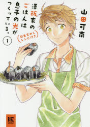 澤飯家のごはんは息子の光がつくっている。 簡単家めしレシピ付き 1/幻冬舎コミックス/山田可南の画像