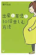 出産と育児を10倍楽しむ方法/幻冬舎メディアコンサルティング/瀬川裕史の画像