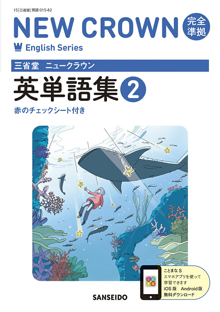 三省堂ニュークラウン完全準拠英単語集 英語015-82 2/三省堂/三省堂編修所の画像