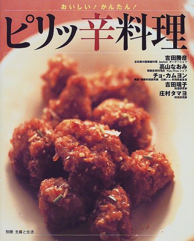 おいしい！かんたん！ピリッ辛料理/主婦と生活社/吉田勝彦