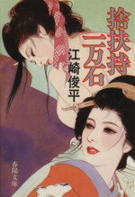 捨扶持一万石/春陽堂書店/江崎俊平の画像