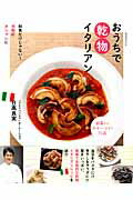 おうちで乾物イタリアン 和食だけじゃない！手軽にオシャレに/祥伝社/日高良実