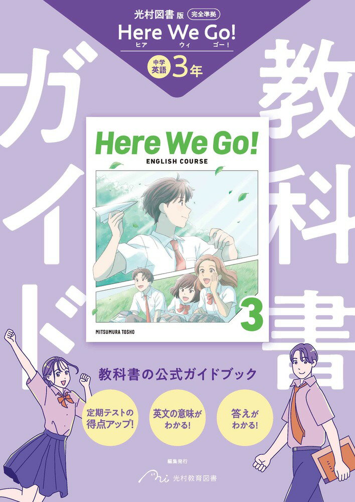 中学教科書ガイド英語3年 光村図書版 ヒアウィゴー!(教科書完全準拠) 改訂版/光村教育図書の画像