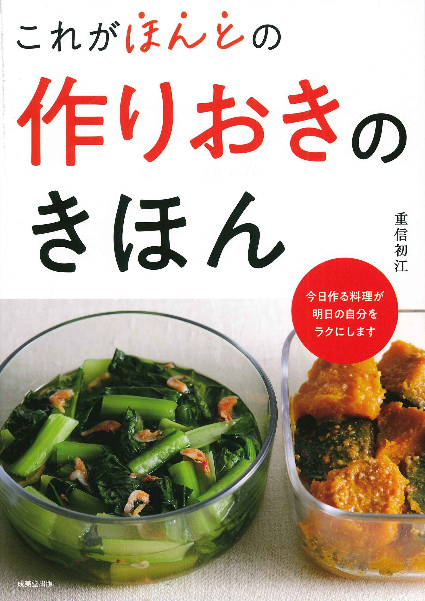 これがほんとの作りおきのきほん/成美堂出版/重信初江