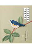 かわいい鳥の立体切り紙 身近な小鳥から世界の野鳥まで45作品 かわいい鳥の立体切り紙 身近な小鳥から世界の野鳥まで45作品