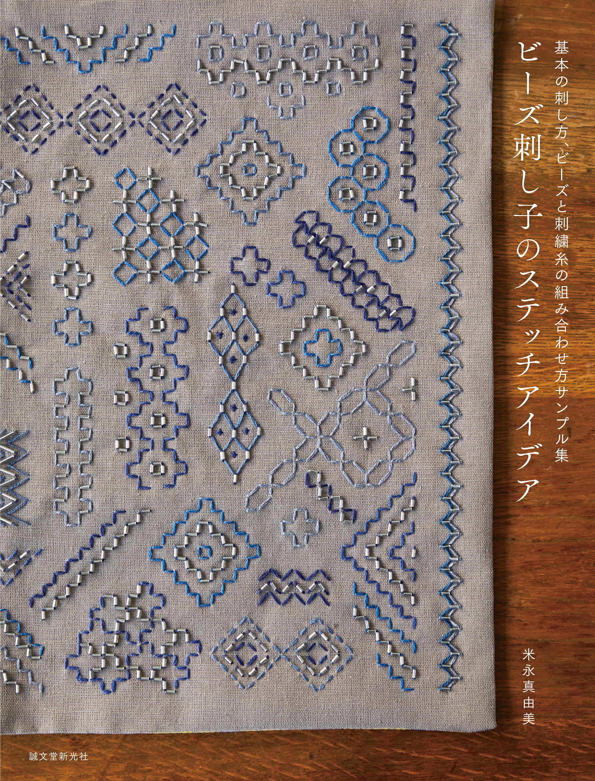 ビーズ刺し子のステッチアイデア 基本の刺し方、ビーズと刺繍糸の組み合わせ方サンプル/誠文堂新光社/米永真由美の画像