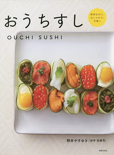 おうちすし 簡単なのに、おしゃれで、可愛い/世界文化社/野本やすゆき