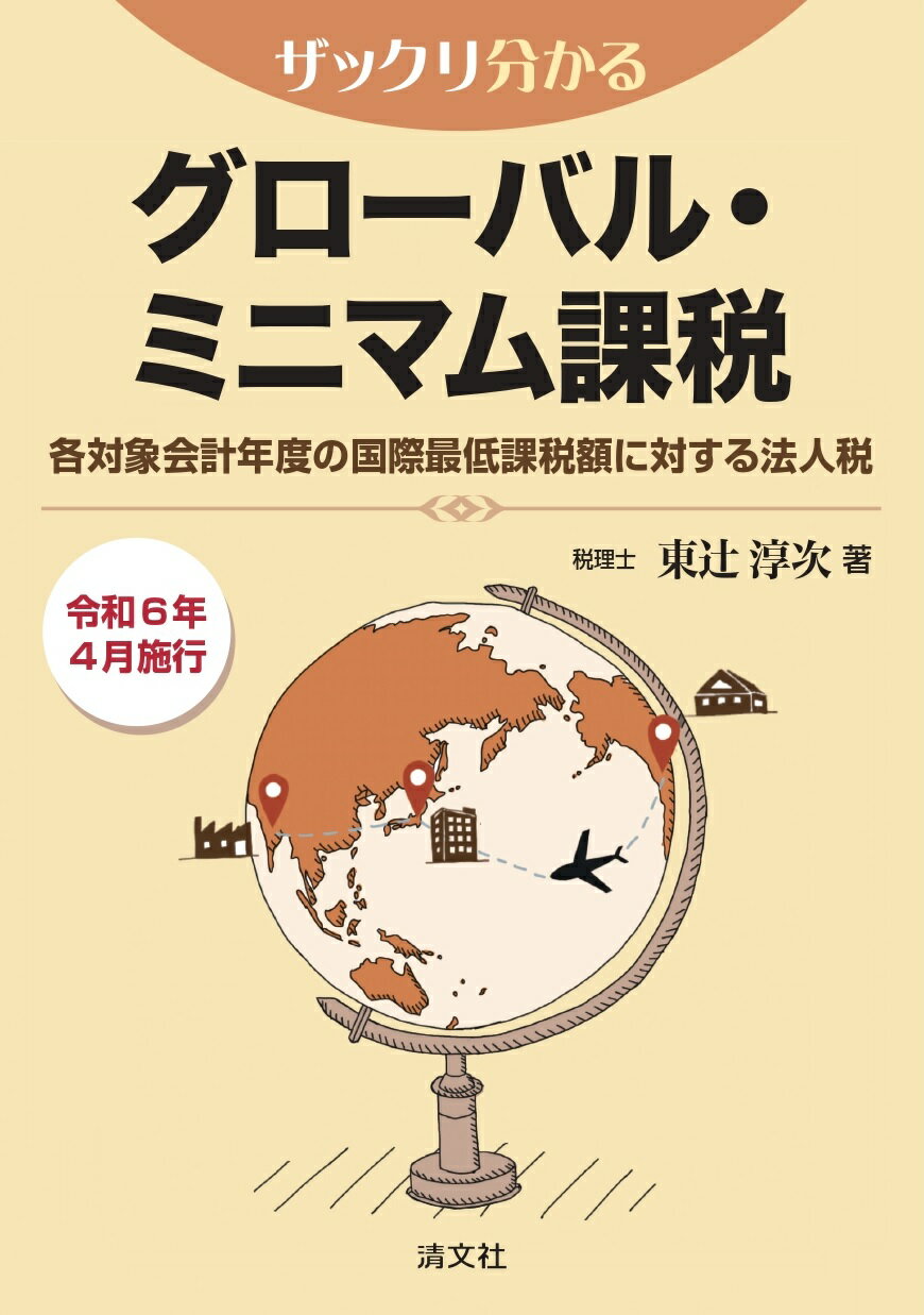 ザックリ分かる グローバル・ミニマム課税 各対象会計年度の国際最低課税額に対する法人税/清文社/東辻淳次の画像