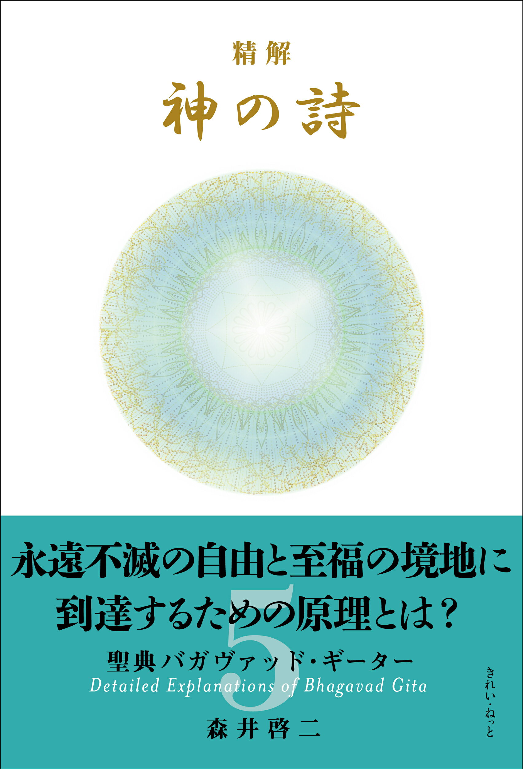 神の詩 5 森井啓二 神の詩 5 森井啓二 精解 神の詩 聖典バガヴァッド・ギーター 5 |