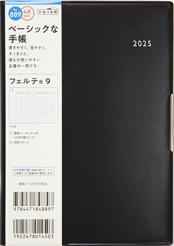 889 フェルテ 9 高橋書店 2025年度版4月始まり 月曜始まり ウィークリ/高橋書店の画像