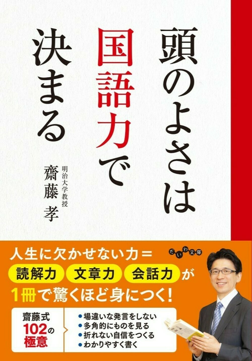 頭のよさは国語力で決まる/大和書房/齋藤孝(教育学)の画像