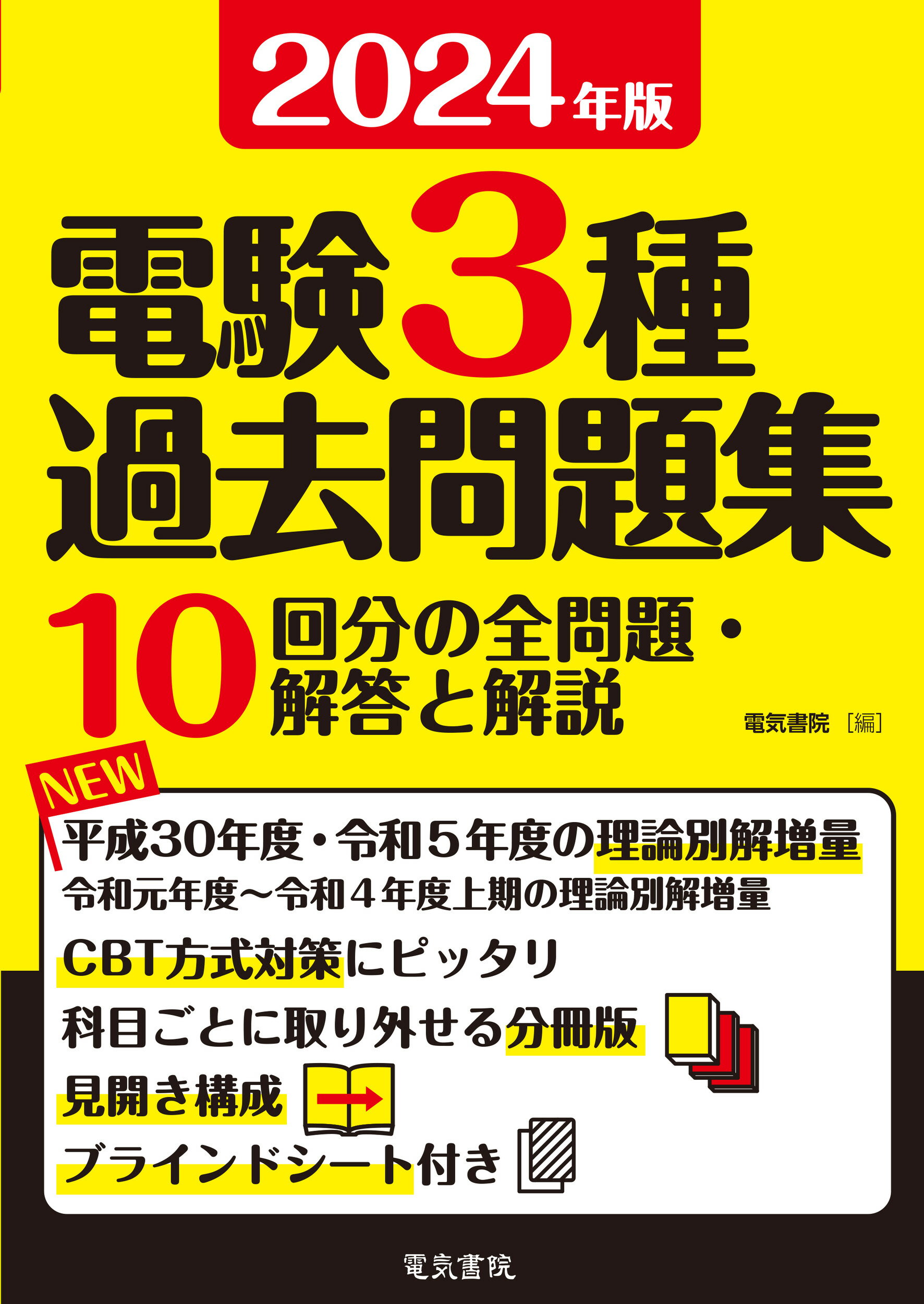 電験三種 誰でもわかる過去問題集 4科目 2024年 下期版 (2024