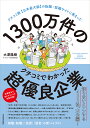 日本最大級 1300万件のクチコミからわかった超優良企業 東洋経済新報社 9784492534625