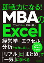 MBAのExcel 東洋経済新報社 9784492558058